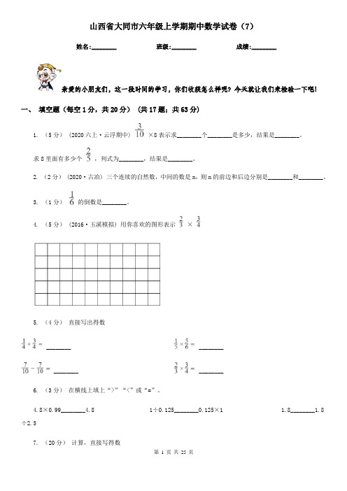 山西省大同市六年级上学期期中数学试卷(7)