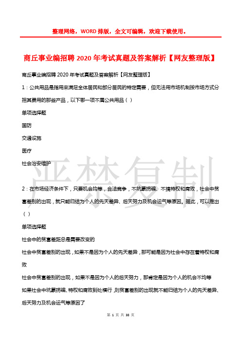 商丘事业编招聘2020年考试真题及答案解析