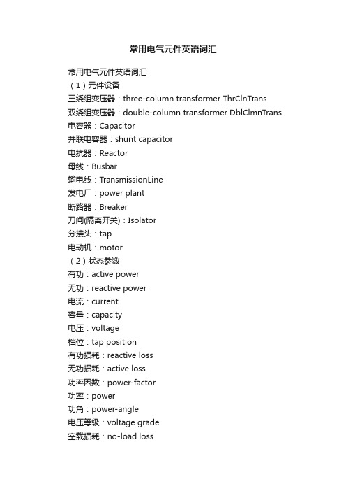 常用电气元件英语词汇