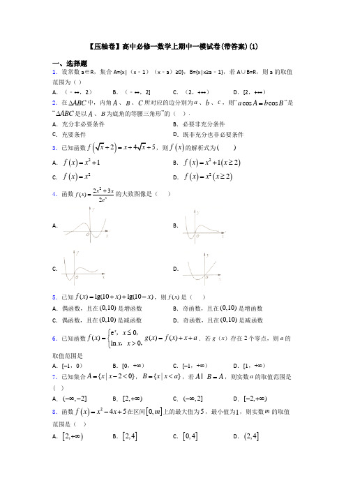 【压轴卷】高中必修一数学上期中一模试卷(带答案)(1)