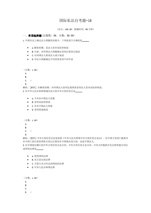 国际私法自考题-16