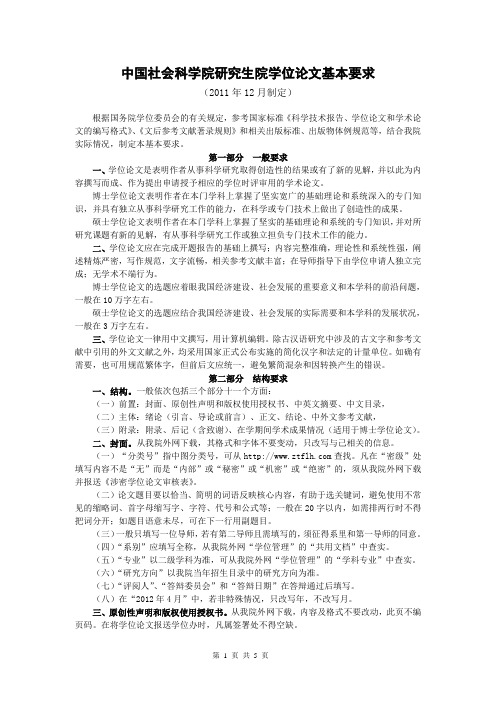 中国社会科学院研究生院学位论文基本要求