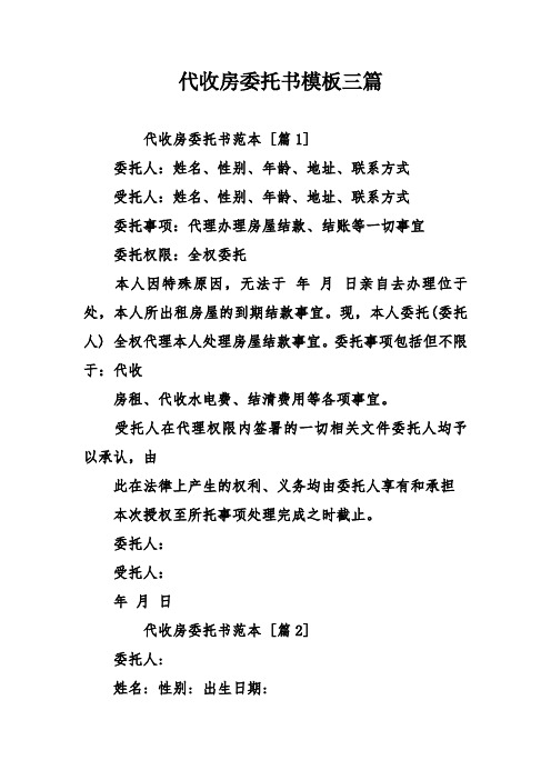 代收房委托书模板三篇