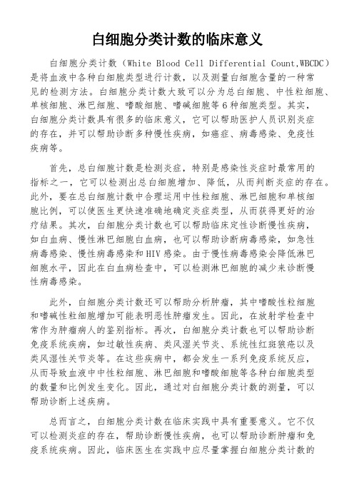 白细胞分类计数的临床意义