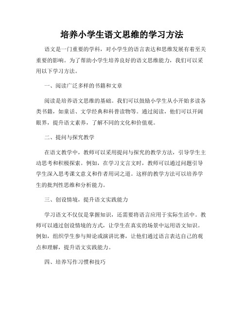 培养小学生语文思维的学习方法