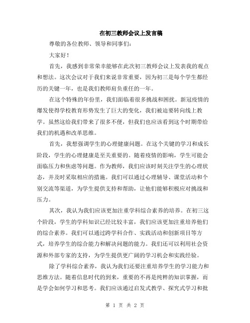 在初三教师会议上发言稿