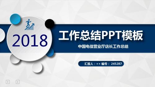 中国电信营业厅店长工作总结述职汇报模板【精选】