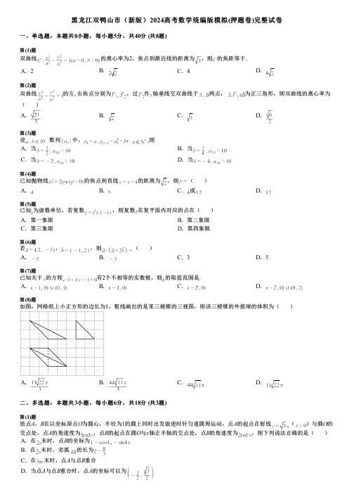 黑龙江双鸭山市(新版)2024高考数学统编版模拟(押题卷)完整试卷