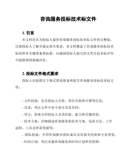 咨询服务投标技术标文件