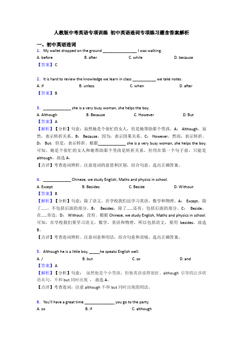 人教版中考英语专项训练 初中英语连词专项练习题含答案解析