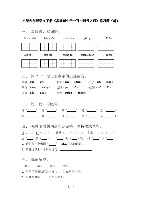 小学六年级语文下册《真理诞生于一百个问号之后》练习题(新)