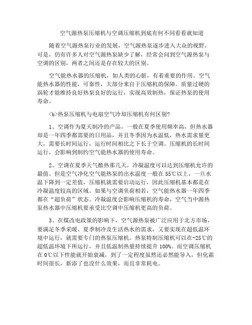 空气源热泵压缩机与空调压缩机到底有何不同看看就知道