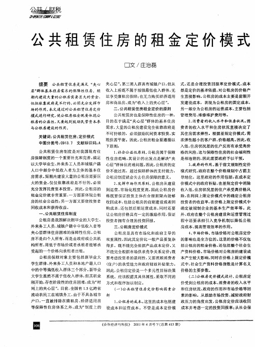 公共租赁住房的租金定价模式