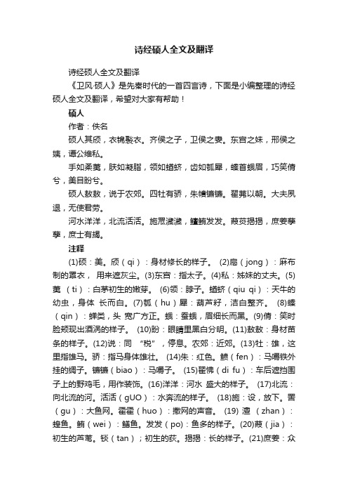 诗经硕人全文及翻译