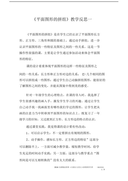 《平面图形的拼组》教学反思一.docx