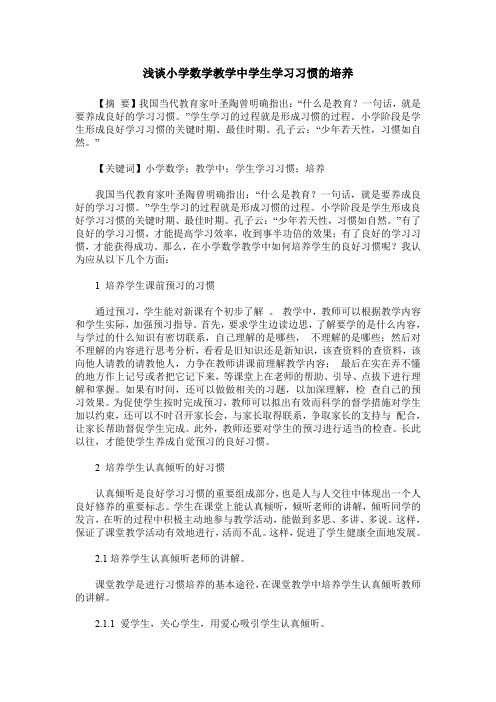 浅谈小学数学教学中学生学习习惯的培养