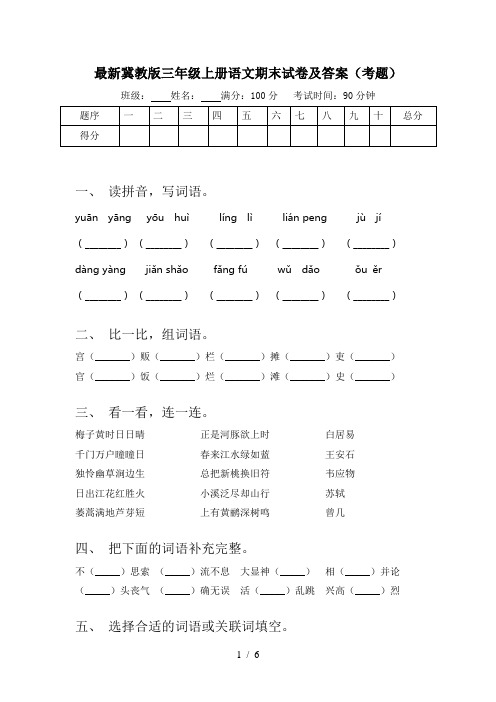 最新冀教版三年级上册语文期末试卷及答案(考题)