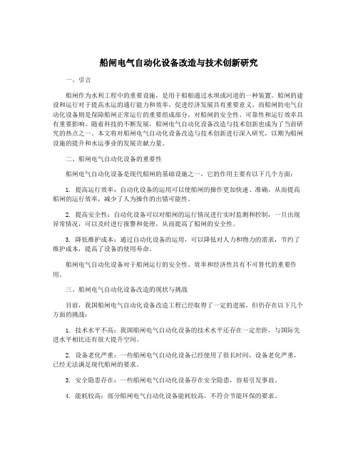 船闸电气自动化设备改造与技术创新研究