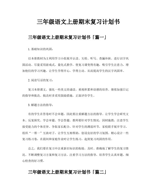 三年级语文上册期末复习计划书