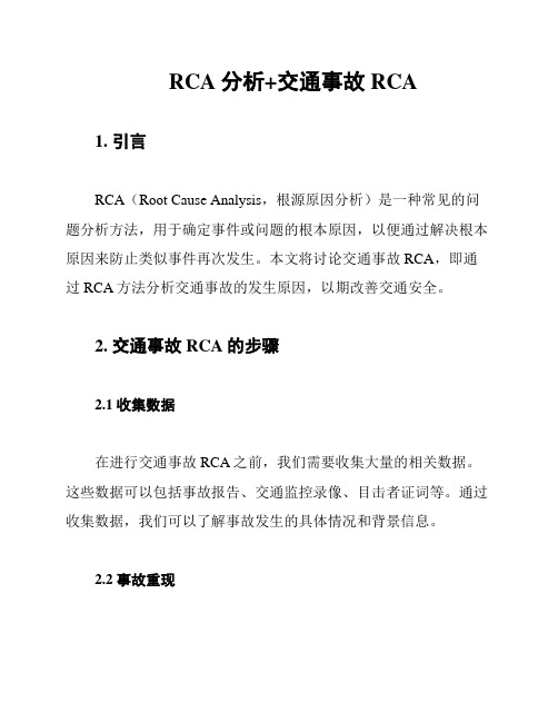 RCA分析+交通事故RCA