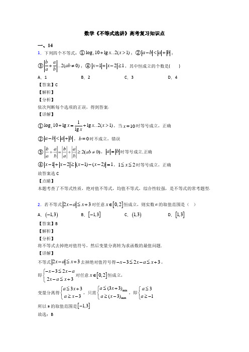 高考数学压轴专题益阳备战高考《不等式选讲》真题汇编