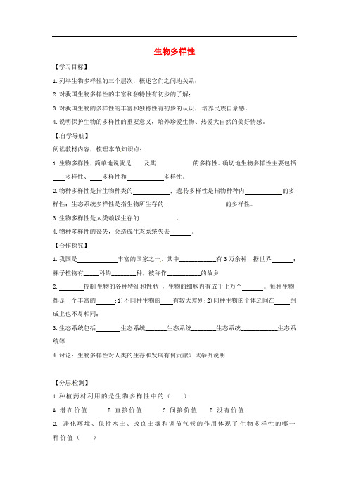 八年级生物下册 6.3.1生物多样性导学案(答案不全)(新版)济南版