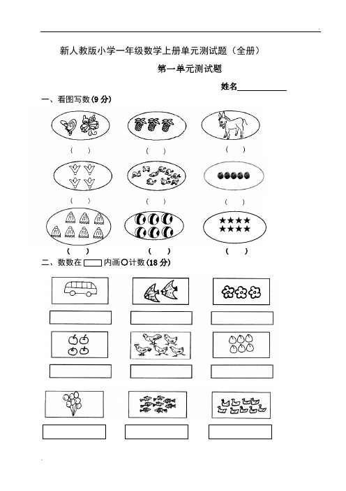 2017-2018新人教版小学一年级数学上册单元测试题(全册)