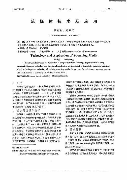 流媒体技术及应用