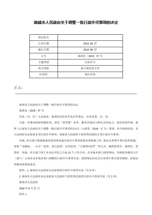 曲靖市人民政府关于调整一批行政许可事项的决定-曲政发〔2019〕57号