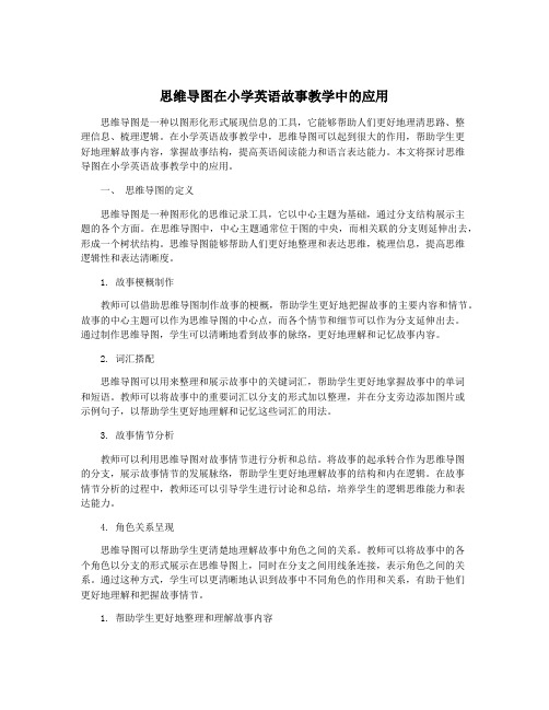 思维导图在小学英语故事教学中的应用