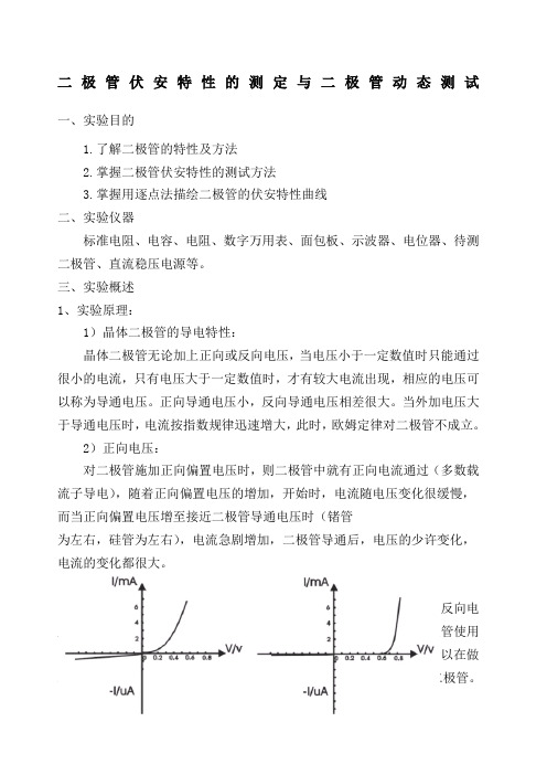 实验四二极管伏安特性曲线