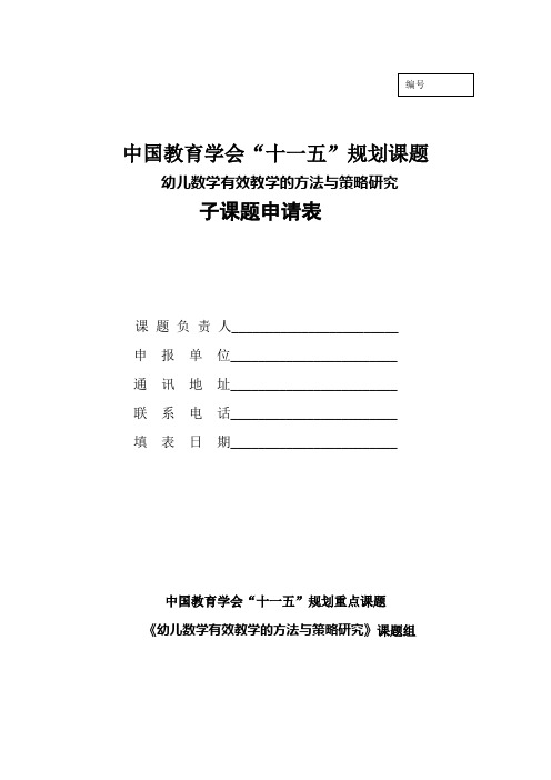 幼儿园亿童蒙氏数学课程教研课题申请表1012