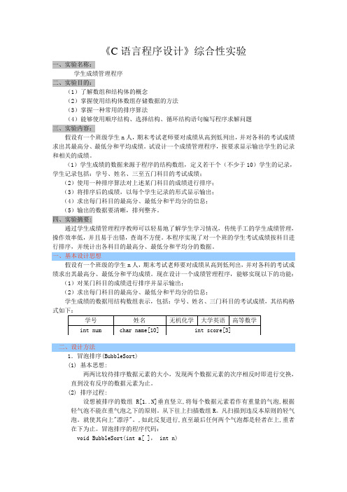 《C语言程序设计》 综合性实验 冒泡排序