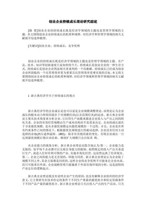 创业企业持续成长理论研究综述