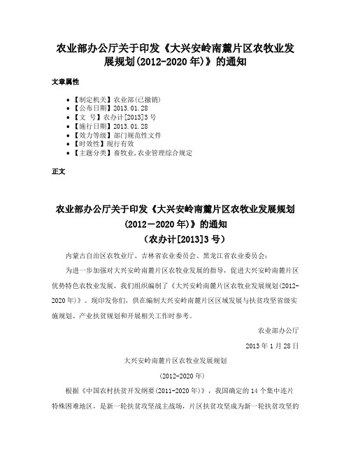 农业部办公厅关于印发《大兴安岭南麓片区农牧业发展规划(2012-2020年)》的通知