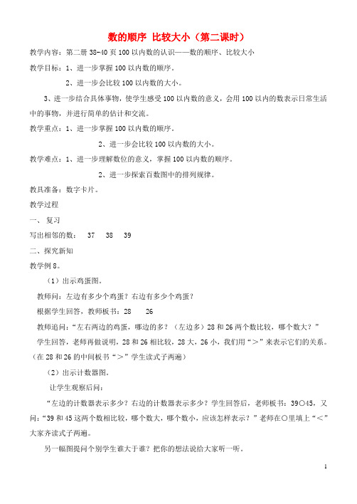 一年级数学下册 数的顺序 比较大小(第二课时)教案 新人教版