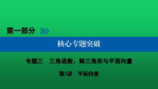 2020高考数学核心突破《专题3 三角函数、解三角形与平面向量 第3讲 平面向量》