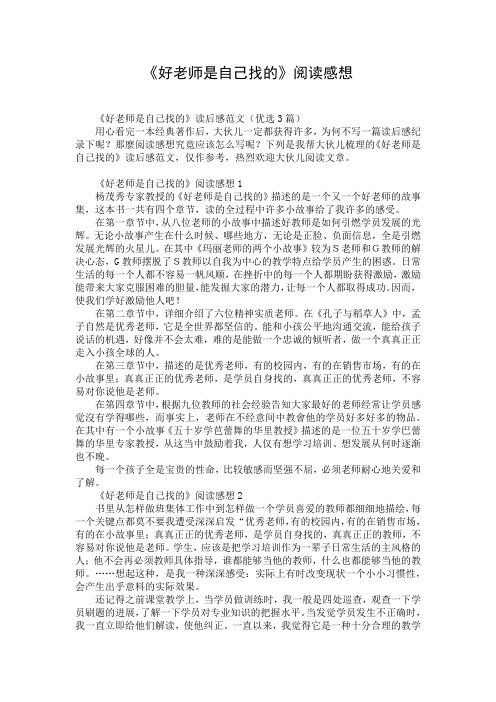 《好老师是自己找的》阅读感想