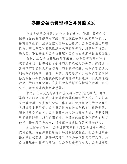 参照公务员管理和公务员的区别