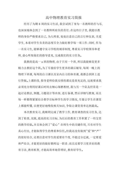 高中物理教育实习简报