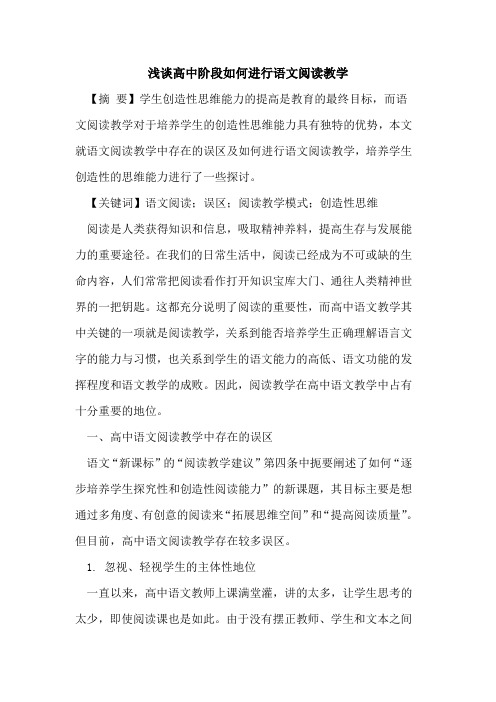 高中阶段如何进行语文阅读教学