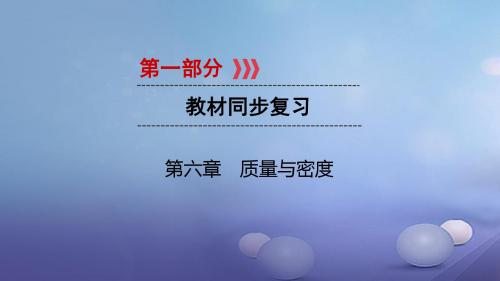 江西省2017中考物理第一部分教材同步复习第6章质量与密度课件