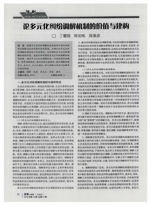 论多元化纠纷调解机制的价值与建构