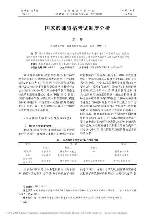 国家教师资格考试制度分析_高芹