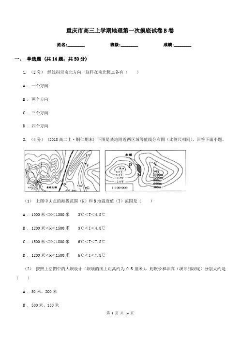 重庆市高三上学期地理第一次摸底试卷B卷(模拟)