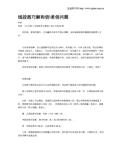线段图巧解和倍差倍问题
