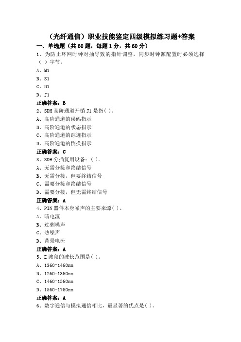 (光纤通信)职业技能鉴定四级模拟练习题+答案