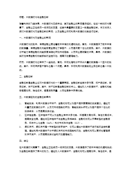 大数据时代与金融创新