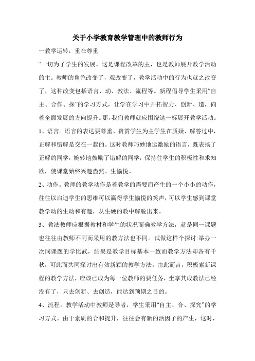 关于小学教育教学管理中的教师行为