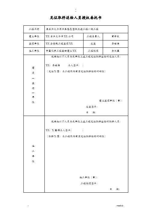 见证取样送检人员授权委托书